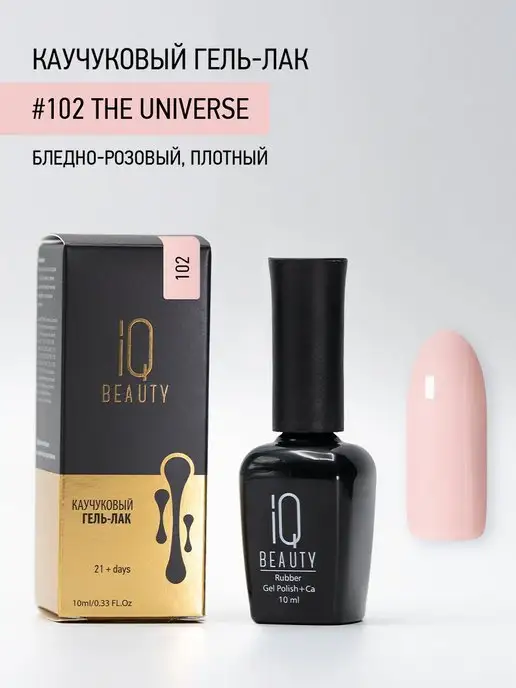 IQ BEAUTY Гель-лак для ногтей каучуковый, тон 097, 10 мл, тон 102, фото 4