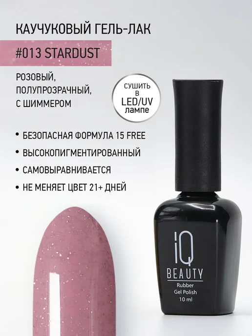 IQ BEAUTY Гель-лак для ногтей каучуковый, тон 013, 10 мл, 10 мл