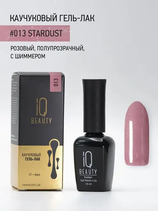 IQ BEAUTY Гель-лак для ногтей каучуковый, тон 013, 10 мл, 10 мл, фото 2