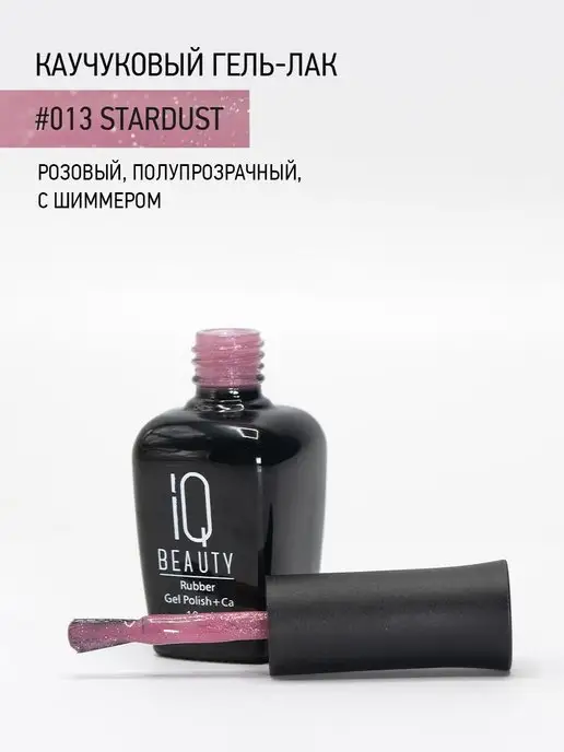IQ BEAUTY Гель-лак для ногтей каучуковый, тон 013, 10 мл, 10 мл, фото 3