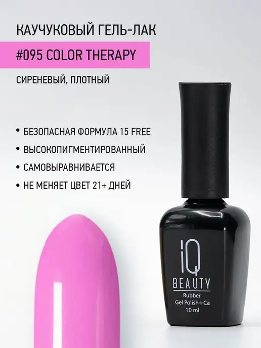 IQ BEAUTY Гель-лак для ногтей каучуковый, тон 095, 10 мл, 10 мл