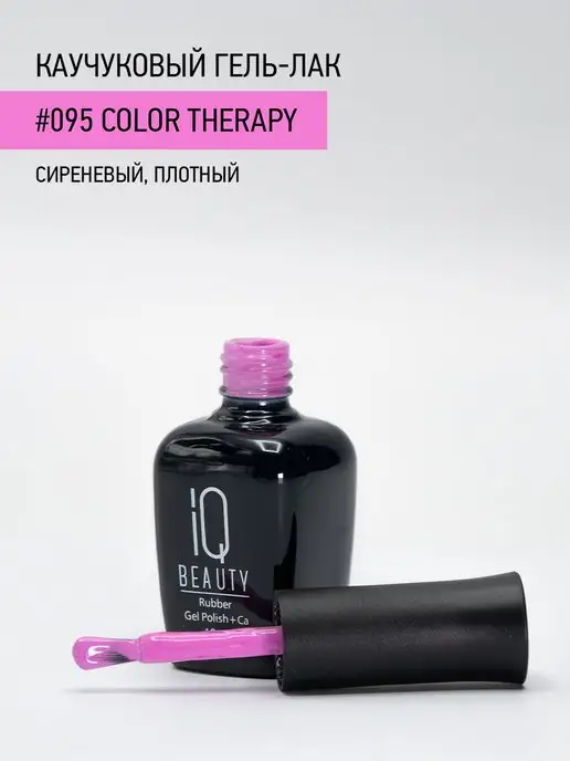 IQ BEAUTY Гель-лак для ногтей каучуковый, тон 095, 10 мл, 10 мл, фото 3