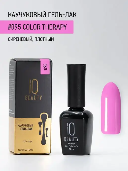 IQ BEAUTY Гель-лак для ногтей каучуковый, тон 095, 10 мл, 10 мл, фото 4