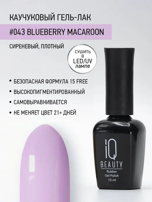 IQ BEAUTY Гель-лак для ногтей каучуковый, тон 043, 10 мл, 10 мл