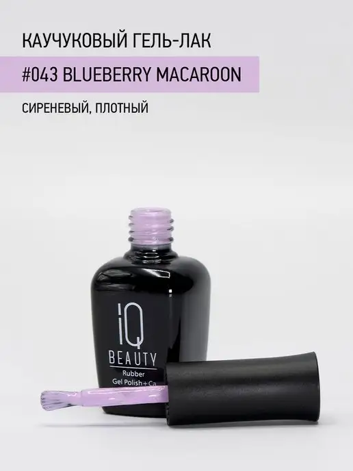 IQ BEAUTY Гель-лак для ногтей каучуковый, тон 043, 10 мл, 10 мл, фото 3