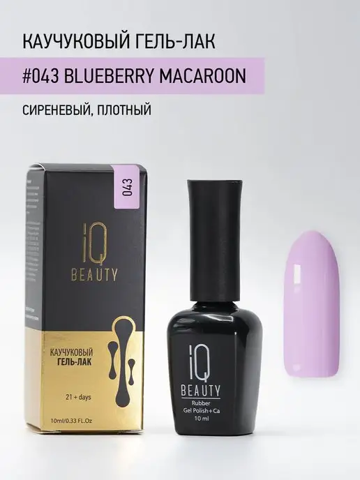 IQ BEAUTY Гель-лак для ногтей каучуковый, тон 043, 10 мл, 10 мл, фото 4
