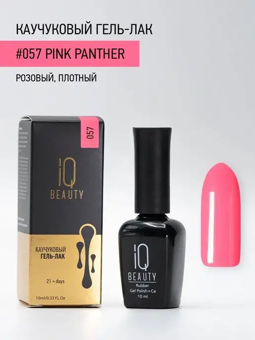 IQ BEAUTY Гель-лак для ногтей каучуковый, тон 057, 10 мл, 10 мл, фото 4