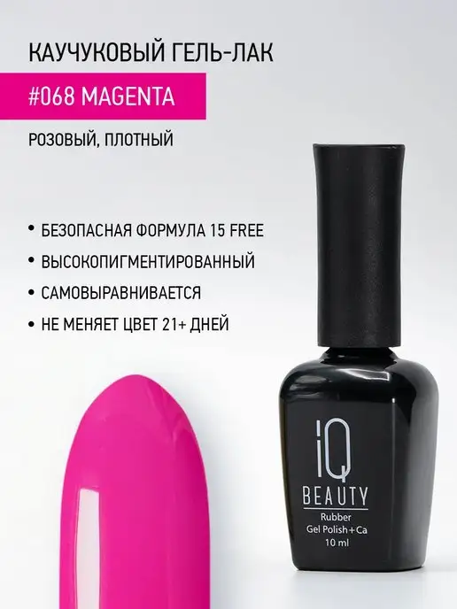 IQ BEAUTY Гель-лак для ногтей каучуковый, тон 068, 10 мл, 10 мл