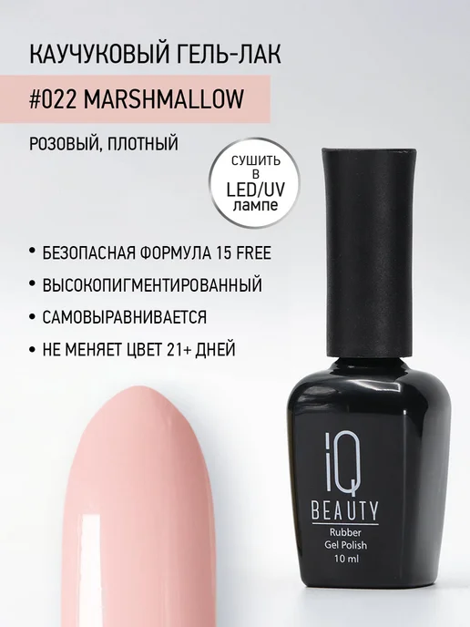 IQ BEAUTY Гель-лак для ногтей каучуковый, тон 022, 10 мл, 10 мл