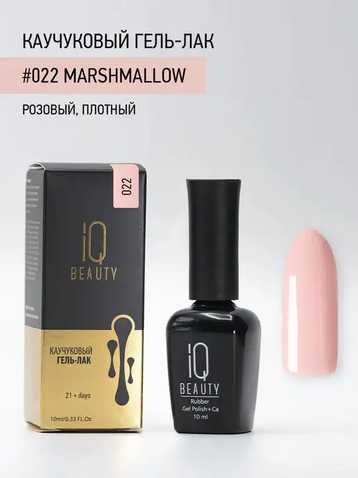 IQ BEAUTY Гель-лак для ногтей каучуковый, тон 022, 10 мл, 10 мл, фото 4