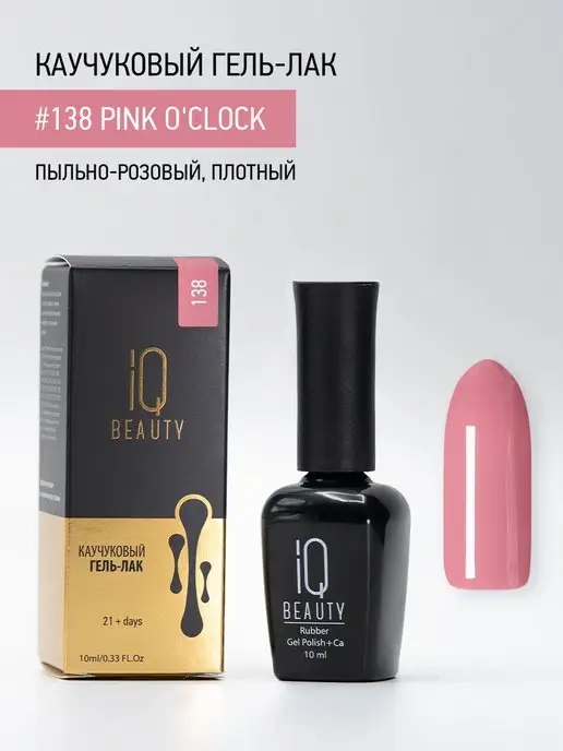 IQ BEAUTY Гель-лак для ногтей каучуковый, тон 097, 10 мл, тон 138, фото 3