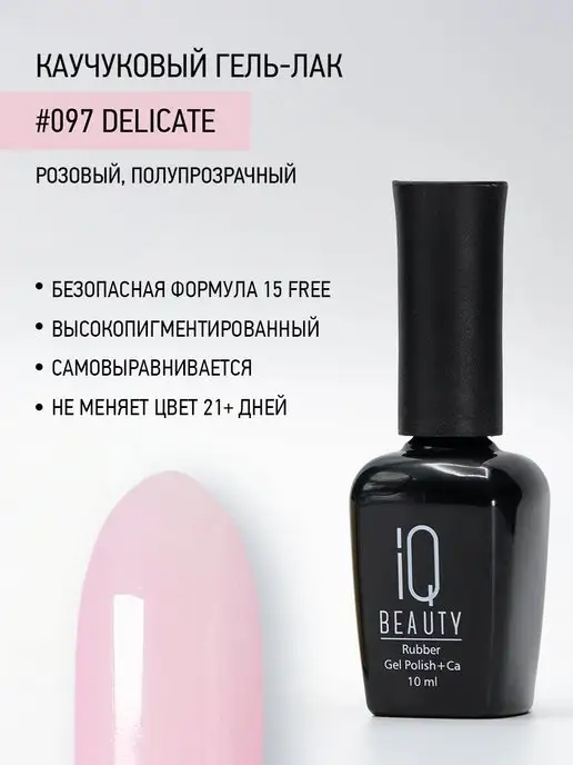 IQ BEAUTY Гель-лак для ногтей каучуковый, тон 097, 10 мл, 10 мл