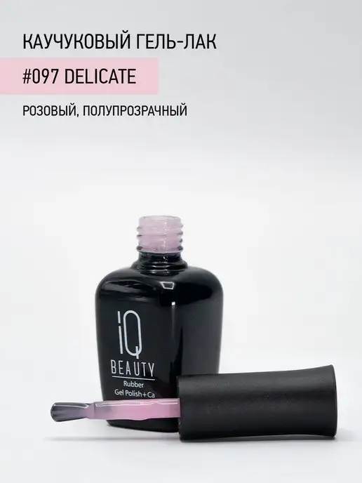 IQ BEAUTY Гель-лак для ногтей каучуковый, тон 097, 10 мл, 10 мл, фото 3