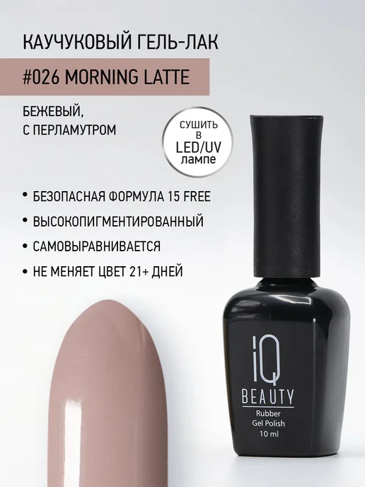IQ BEAUTY Гель-лак для ногтей каучуковый, тон 026, 10 мл, 10 мл