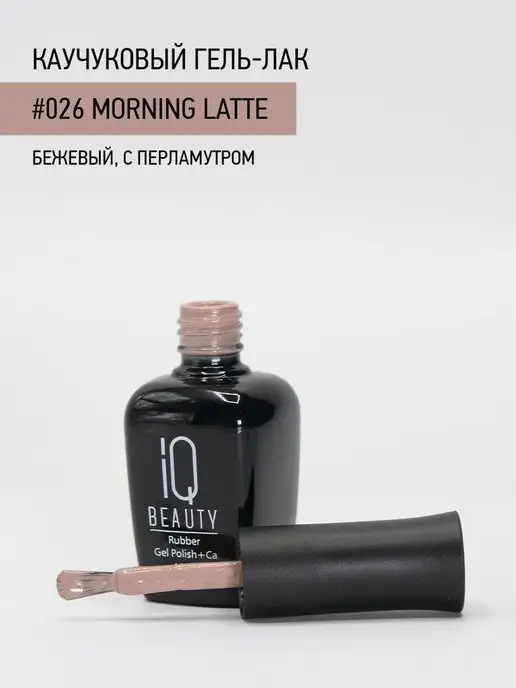 IQ BEAUTY Гель-лак для ногтей каучуковый, тон 026, 10 мл, 10 мл, фото 3