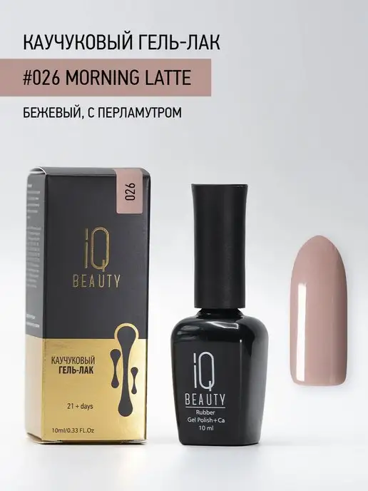 IQ BEAUTY Гель-лак для ногтей каучуковый, тон 026, 10 мл, 10 мл, фото 4