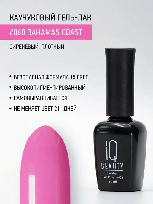 IQ BEAUTY Гель-лак для ногтей каучуковый, тон 060, 10 мл, 10 мл