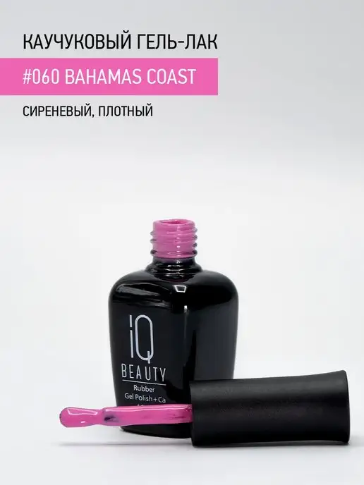 IQ BEAUTY Гель-лак для ногтей каучуковый, тон 060, 10 мл, 10 мл, фото 3