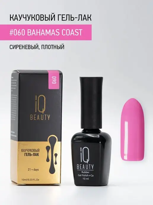 IQ BEAUTY Гель-лак для ногтей каучуковый, тон 060, 10 мл, 10 мл, фото 4
