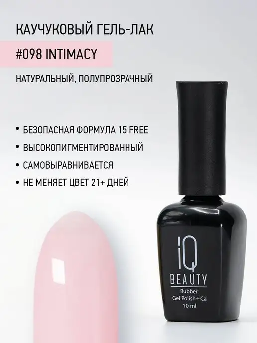 IQ BEAUTY Гель-лак для ногтей каучуковый, тон 098, 10 мл, 10 мл