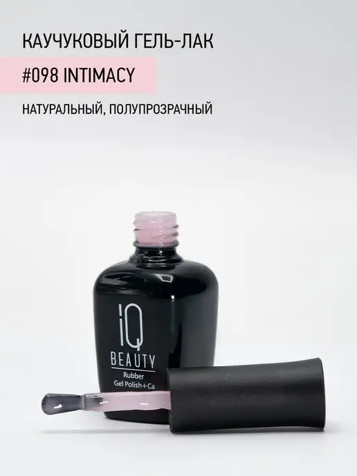 IQ BEAUTY Гель-лак для ногтей каучуковый, тон 098, 10 мл, 10 мл, фото 3