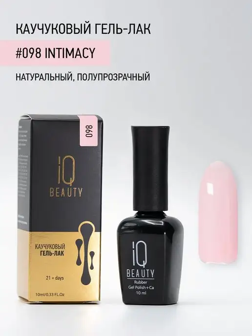 IQ BEAUTY Гель-лак для ногтей каучуковый, тон 098, 10 мл, 10 мл, фото 4