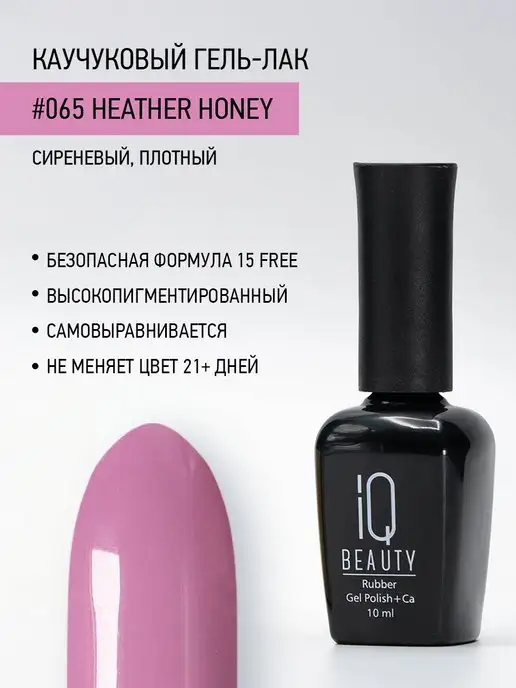 IQ BEAUTY Гель-лак для ногтей каучуковый, тон 065, 10 мл, 10 мл