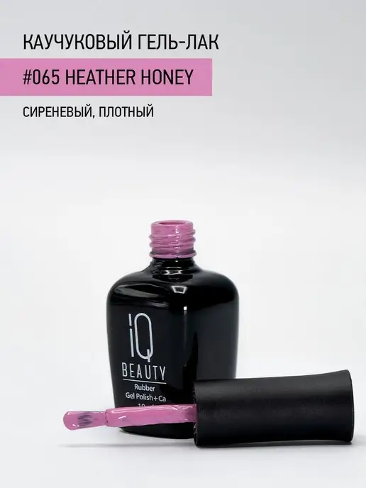 IQ BEAUTY Гель-лак для ногтей каучуковый, тон 065, 10 мл, 10 мл, фото 3