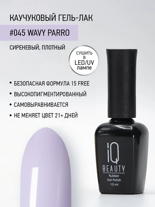 IQ BEAUTY Гель-лак для ногтей каучуковый, тон 045, 10 мл, 10 мл