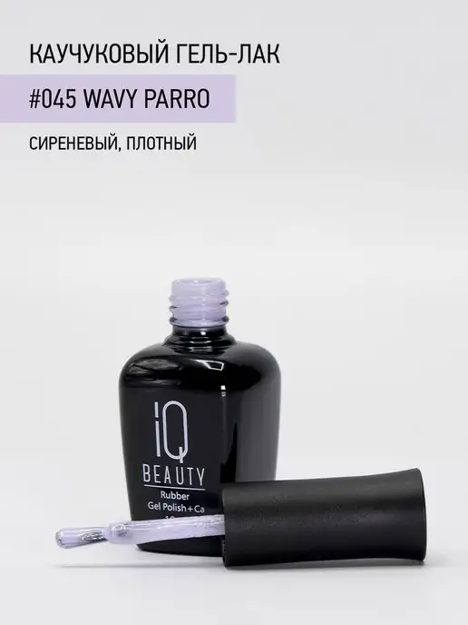 IQ BEAUTY Гель-лак для ногтей каучуковый, тон 045, 10 мл, 10 мл, фото 3