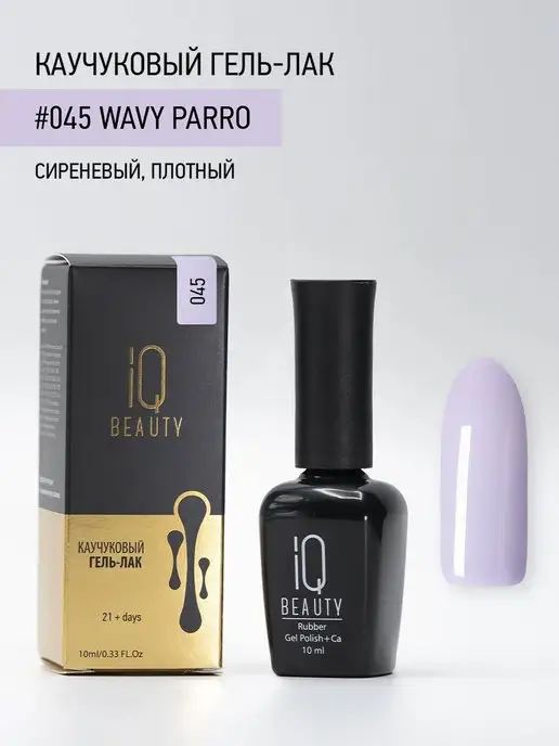 IQ BEAUTY Гель-лак для ногтей каучуковый, тон 045, 10 мл, 10 мл, фото 4