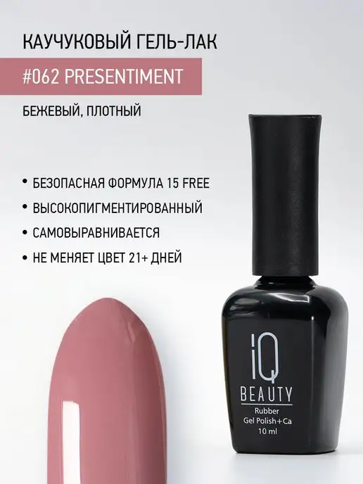 IQ BEAUTY Гель-лак для ногтей каучуковый, тон 062, 10 мл, 10 мл