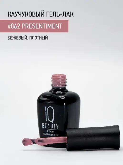 IQ BEAUTY Гель-лак для ногтей каучуковый, тон 062, 10 мл, 10 мл, фото 3