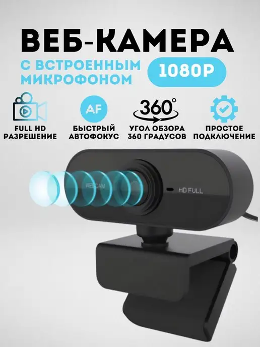 WEB-камера Видеокамера Webcam Full HD 1080, вариант