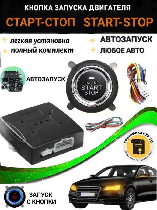 Best Gift Кнопка старт-стоп start-stop любое авто