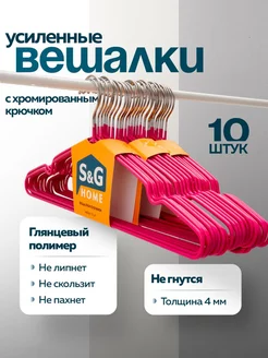 Вешалки для одежды набор 10 шт металлические антискользящие S&G Home 99184854 купить за 323 ₽ в интернет-магазине Wildberries