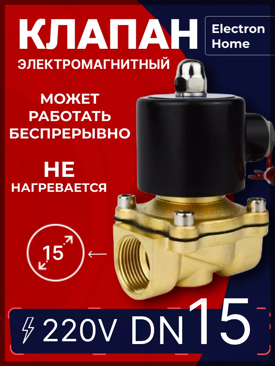 Электромагнитный клапан DN15 / 220 Вольт. Для воды, газа Electron Home  99185500 купить за 1 638 ₽ в интернет-магазине Wildberries