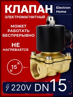 Электромагнитный клапан DN15 220 Вольт. Для воды, газа Electron Home 99185500 купить за 1 702 ₽ в интернет-магазине Wildberries