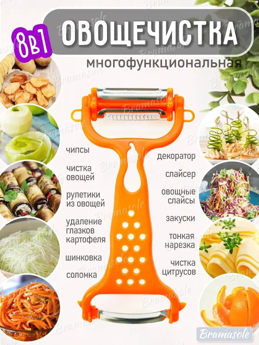 Овощечистка ручная многофункциональная 8 в 1 ТОВАРЫ ДЛЯ ДОМА 99187517  купить в интернет-магазине Wildberries