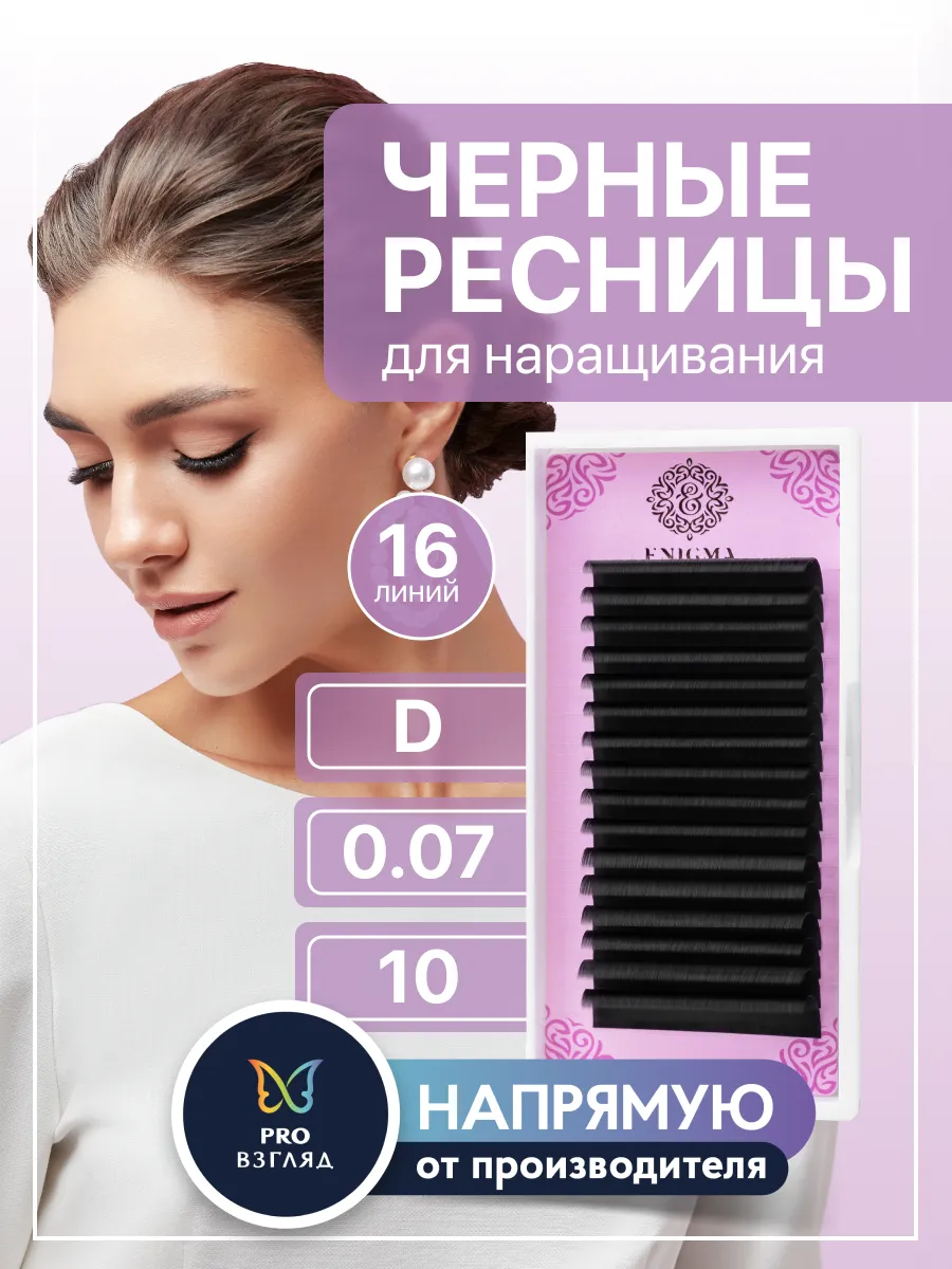 Ресницы для наращивания черные D 0,07 10 мм 16 линий