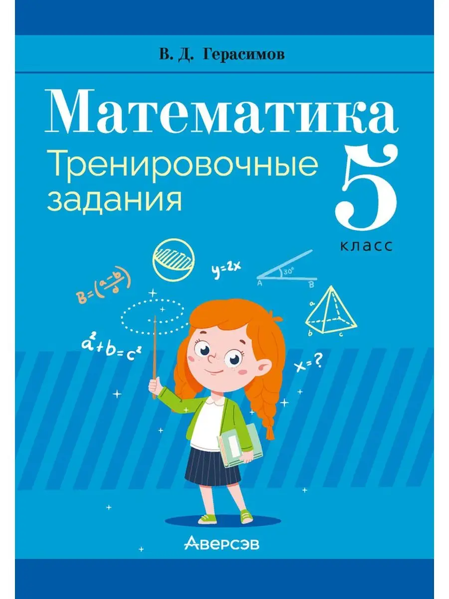 Математика. 5 класс. Тренировочные задания Аверсэв 99191885 купить за 223 ₽  в интернет-магазине Wildberries