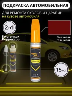 Подкраска сколов авто корректор + кисточка, 15 мл Вишневый ЦАРАПИН.НЕТ 99192154 купить за 340 ₽ в интернет-магазине Wildberries