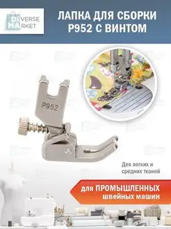 Лапка швейная для сборки P952 промышленная Diverse Market 99192820 купить за 276 ₽ в интернет-магазине Wildberries