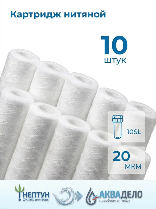 Аквадело Картридж фильтра воды нитяной Нептун PS-10SL 20 мкм 10 шт, 10 шт