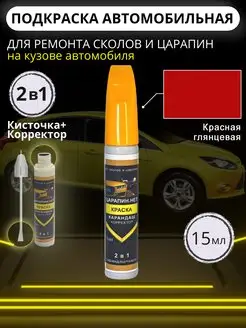 Подкраска сколов авто корректор + кисточка, 15 мл Красный ЦАРАПИН.НЕТ 99193039 купить за 321 ₽ в интернет-магазине Wildberries