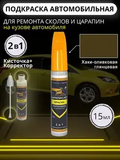 Подкраска сколов авто корректор + кисточка, 15 мл Хаки_Олива ЦАРАПИН.НЕТ 99193049 купить за 321 ₽ в интернет-магазине Wildberries