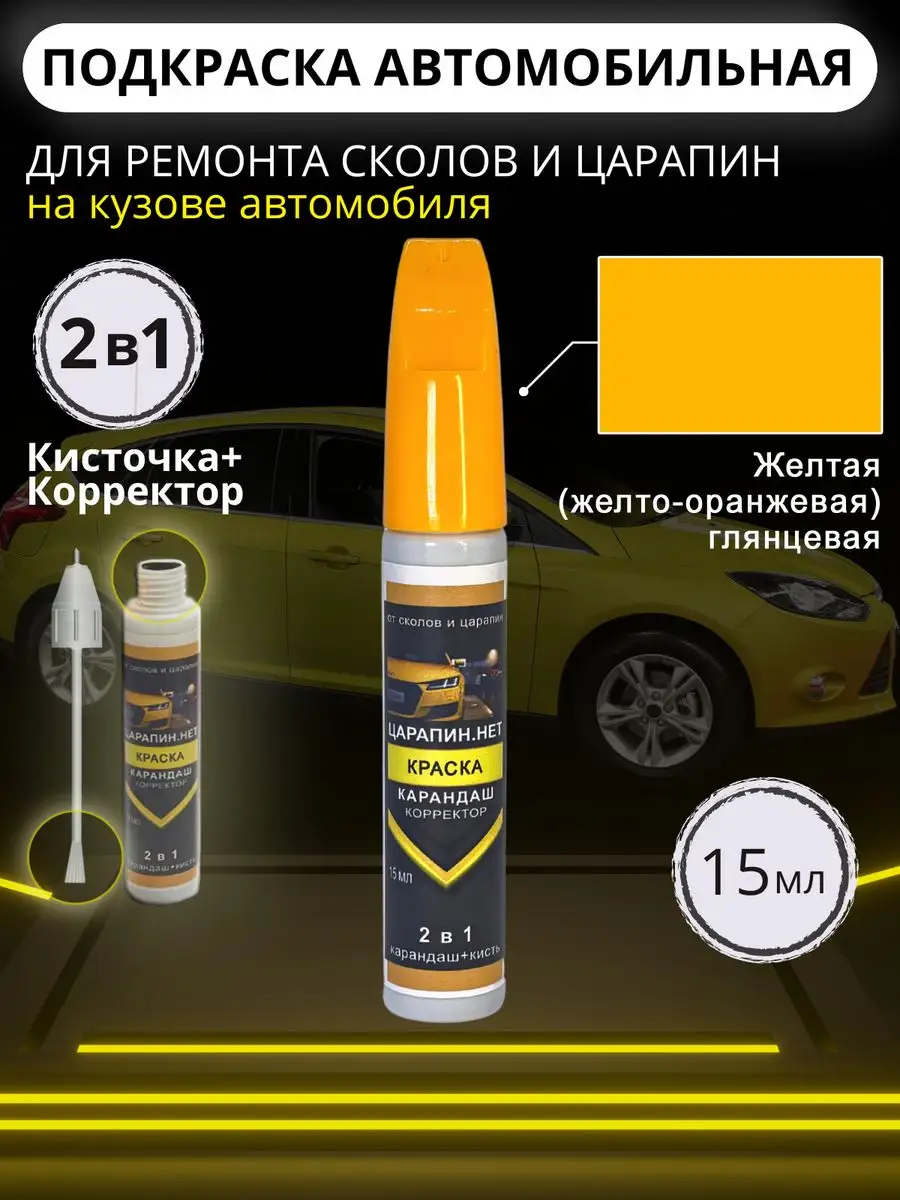 Подкраска для авто, эмаль ремонтная 15 мл Желто-оранжевая