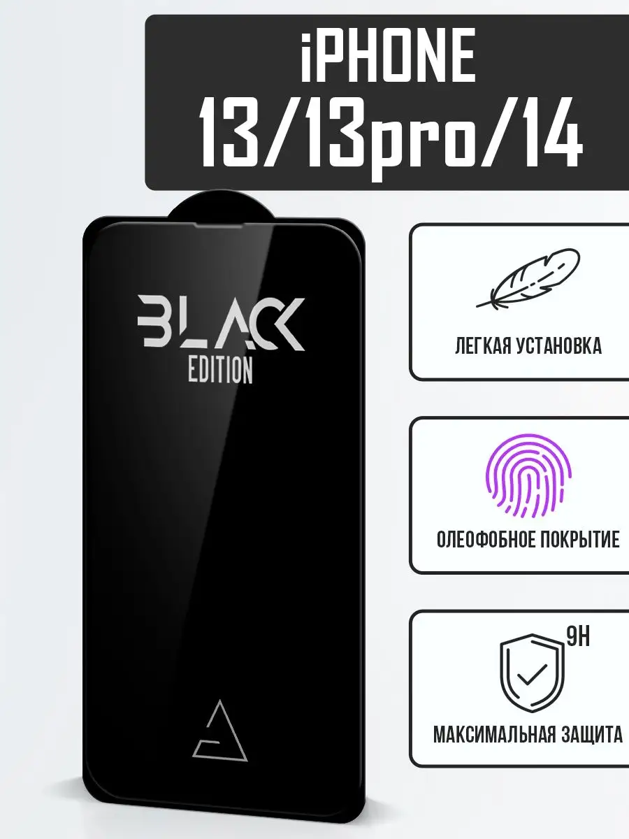 Защитное стекло для iPhone 13/14