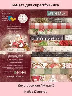 Christmas Sparkle Бумага для скрапбукинга новогодняя А4 12л DREAM-LIGHT STUDIO 99194402 купить за 887 ₽ в интернет-магазине Wildberries