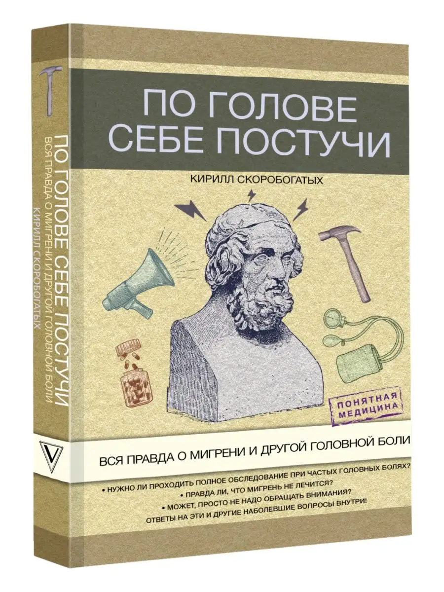 По голове себе постучи вся правда о мигрени и другой боли Издательство АСТ  99194454 купить в интернет-магазине Wildberries